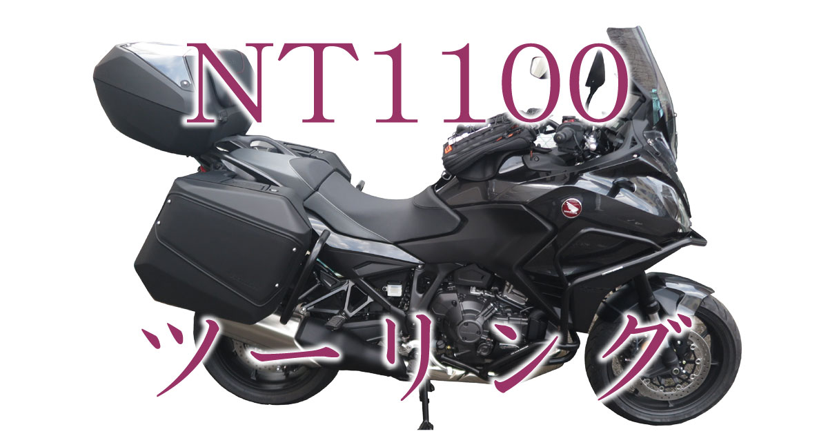 NT1100ツーリング