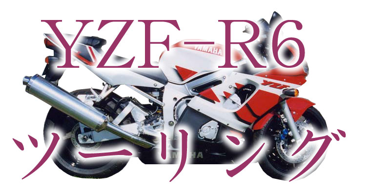 R６ツーリング