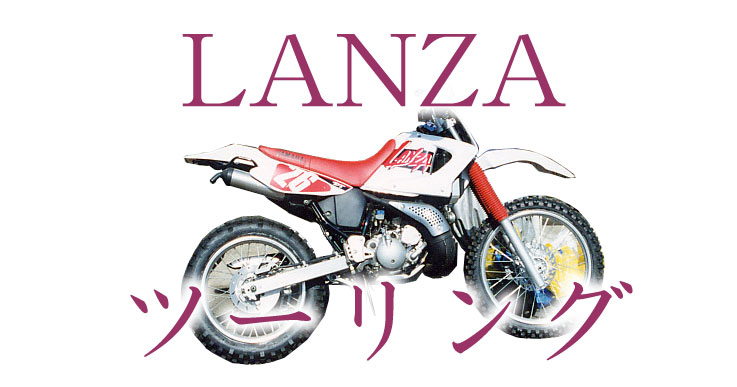 LANZAツーリング