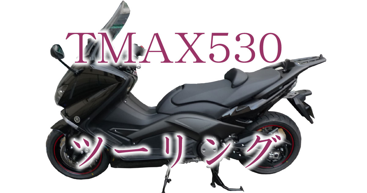 TMAX530ツーリング