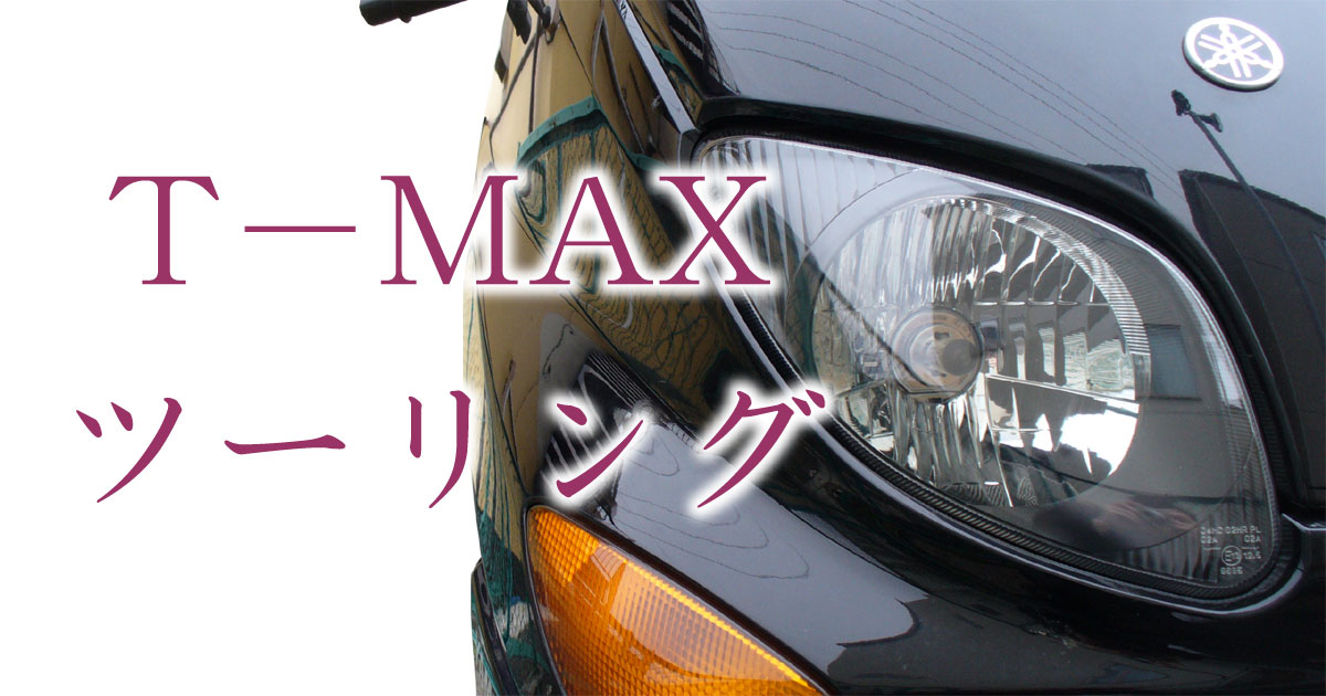 TMAXツーリング